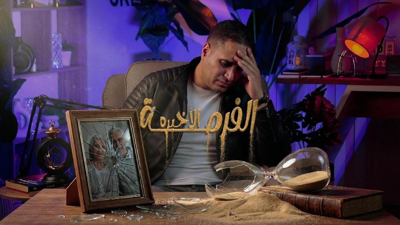 الفرصة الاخيرة !