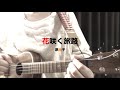 原由子「花咲く旅路」ウクレレで弾き語り