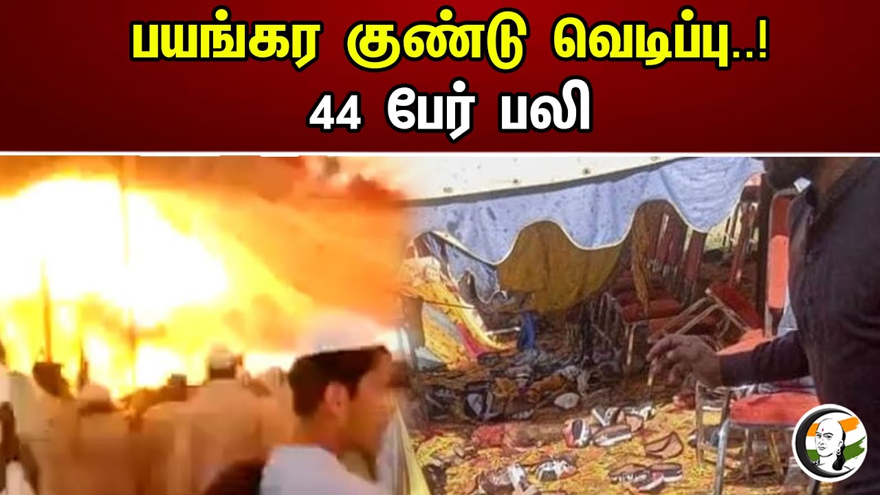 பயங்கர குண்டு வெடிப்பு..! 44 பேர் பலி | 44 Died in blast At Pakistan | Terrorism