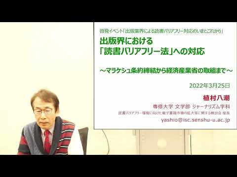 「出版業界による読書バリアフリー対応のいまとこれから」②出版界における「読書バリアフリー法」への対応