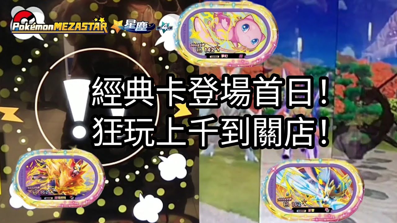 【Pokémon mezastar 星塵第4彈】經典卡登場首日！狂玩上千到關店！別人的機台特別好玩！六星蕾冠王/烈空坐/夢幻/蒼響/藏瑪然特/闇黑酋雷姆/帕路奇亞/帝牙盧卡【寶可夢機台】