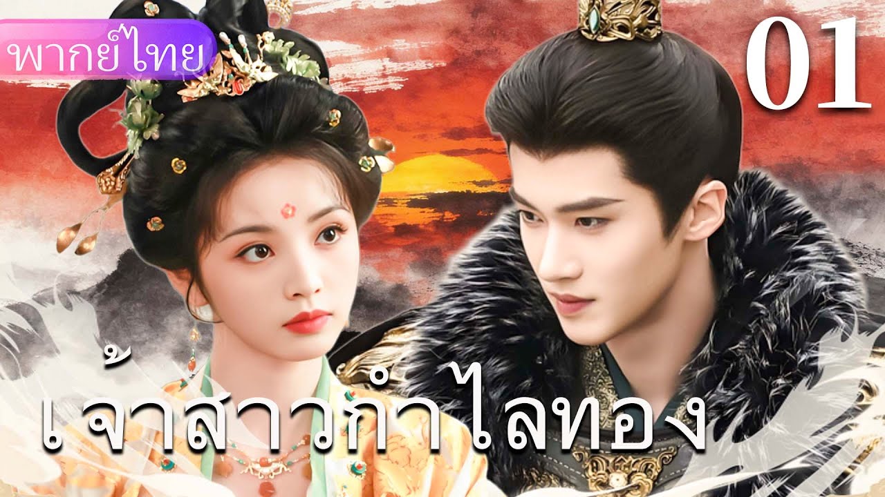 【พากย์ไทย01👑】ซินเดอเรลล่าเป็นเด็กสาวที่นิสัยไม่ดี แต่เจ้าชายกลับหลงรักเธออย่างหัวปักหัวปั่น❤️‍🔥🔥