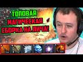 ХВОСТ СОБРАЛ ТОПОВУЮ МАГИЧЕСКУЮ СБОРКУ НА ЛИЧА В CUSTOM HERO CHAOS | ЛУЧШЕЕ ХВОСТ