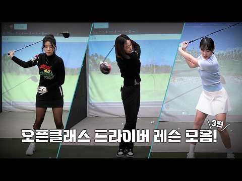 ✨드라이버 레슨 모음 3편✨ 비거리 늘리는 꿀팁