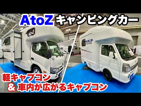 【AtoZ新型キャンピングカー】軽キャブコン＆車内が広がるキャブコン