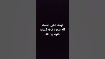 توقف اخي المسلم أنه سوره غافر