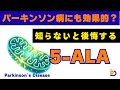 知らないと後悔する!パーキンソン病と『5-ALA』の関係性【ミトコンドリア保護の新常識】