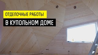 Отделочные работы в купольном доме - Купольный дом в Крыму