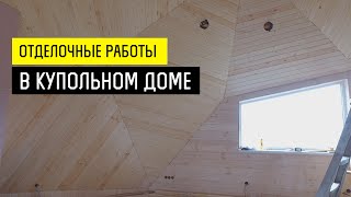 Отделочные работы в купольном доме  - Купольный дом в Крыму(Новости за месяц по строительству нашего купольного дома http://vk.com/kupolkrym - Купольный Дом в Крыму (наша группа..., 2016-05-28T03:32:11.000Z)