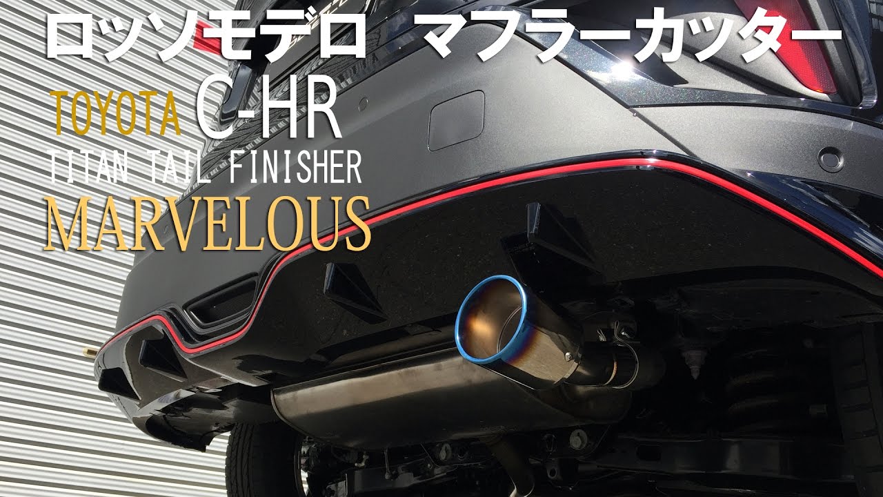 C-HR ハイブリッド専用　ロッソモデロマフラーカッター