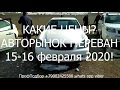 СМОТРЕТЬ ВСЕМ 15 16 февраля 2020г  Автомобили из Армении  Самые Свежие цена на машины из Армении