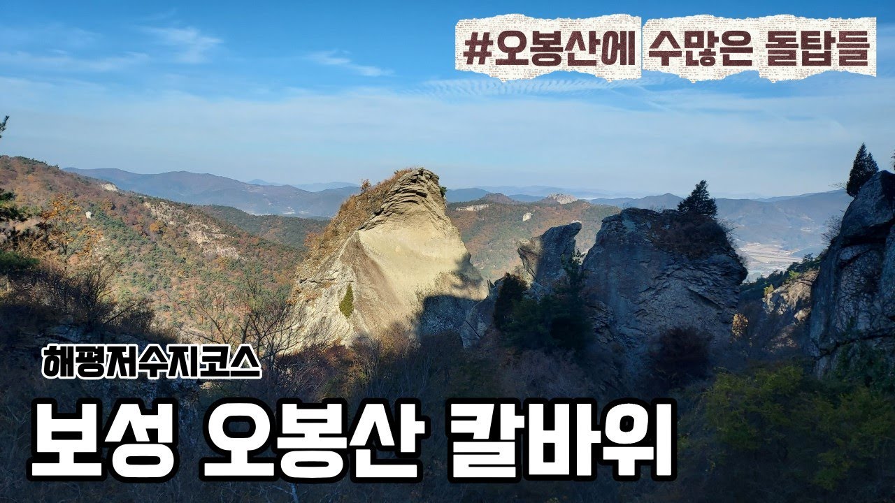보성 오봉산 구들장바위와 수많은 돌탑들 | 칼바위 | 2025-11-23
