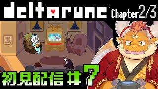【deltarune】#7 賑やかさを増すキャッスルタウン。そして、新たな闇の世界が…！【Chapter 2 / 3 初見配信】