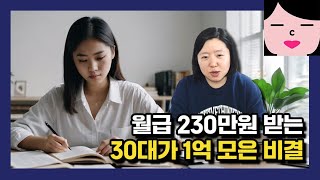 월급 230만원 받아도 1억을 모을 수 있어요! 30대 목돈 모으기 비결