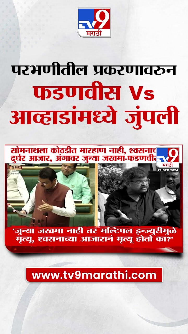 Parbhani प्रकरणावरुन Devendra Fadnavis आणि Jitendra Awhad यांच्यात जुंपली