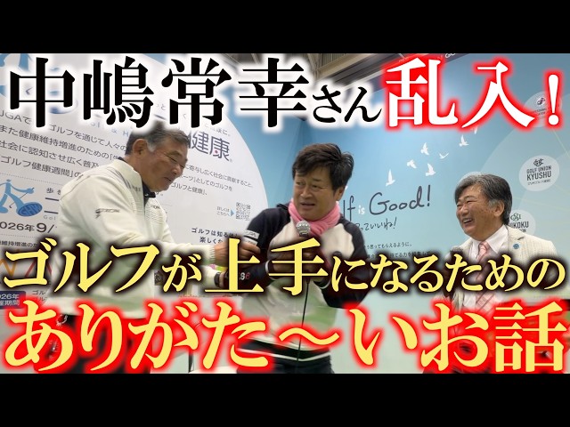 中嶋常幸さんがトークショーにいきなり乱入！　結果を出すため、ゴルフが上手になるためのありがたいお話をたくさんしてくれました！　横田の優勝はこのお話のおかげ？　＃中嶋常幸　＃中嶋和也　＃横田優勝