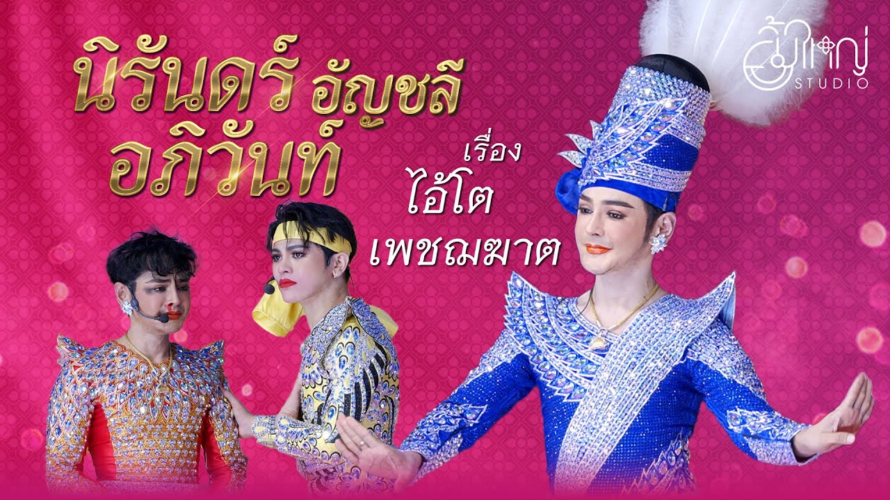 ลิเกคณะนิรันดร์ อภิวันท์ อัญชลี - เรื่อง ไอ้โตเพชฌฆาต