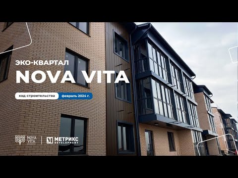 Эко-квартал Nova Vita, г. Краснодар