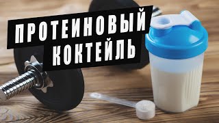 ПРОТЕИНОВЫЙ КОКТЕЙЛЬ В ДОМАШНИХ УСЛОВИЯХ ПРОТЕИНОВЫЙ КОКТЕЙЛЬ В ДОМАШНИХ УСЛОВИЯХ