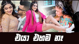 sanjana gamarachchi | එයා එහම නෑ