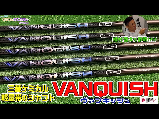 三菱ケミカル軽量帯のシャフト「VANQUISH（ヴァンキッシュ ...