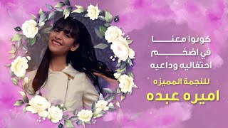 موعد حفل وداع نجمة القناة اميره عبده في مركز الشامل بجازان 30 - 31 أكتوبر الموافق 8 - 9 جماد الاول