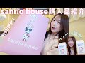 【爆買い】バズってるsanrio houseで買い放題🎀キティのランダム開封💗【約5万円分】