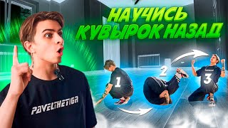 КУВЫРОК НАЗАД - ОБУЧЕНИЕ, акробатика