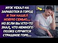 Муж уехал на заработки в город и нашел новую семью. Но если бы кто-то знал, что позже случится...