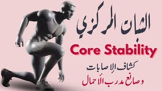 الثبات المركزي ( الإستقرار الأساسي ) | بين العلاج الطبيعي و مدرب الأحمال الرياضي | Core stability