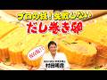 【保存版】プロの技！ 失敗しないだし巻き卵