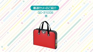 書道セット　GC-３１０S／赤 | 呉竹