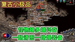 热血传奇:复古小极品,怪物越多越兴奋,一路清图一路爆装备
