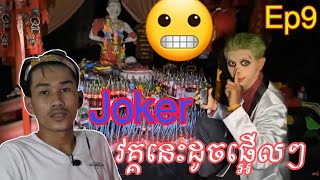 joker thailand ghost Ep9 (ខ្មោចពិត​)