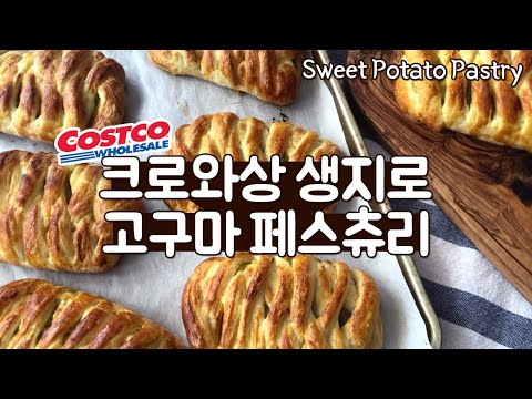 빵집 안부러운 크로와상 생지활용 고구마 페스츄리 만들기