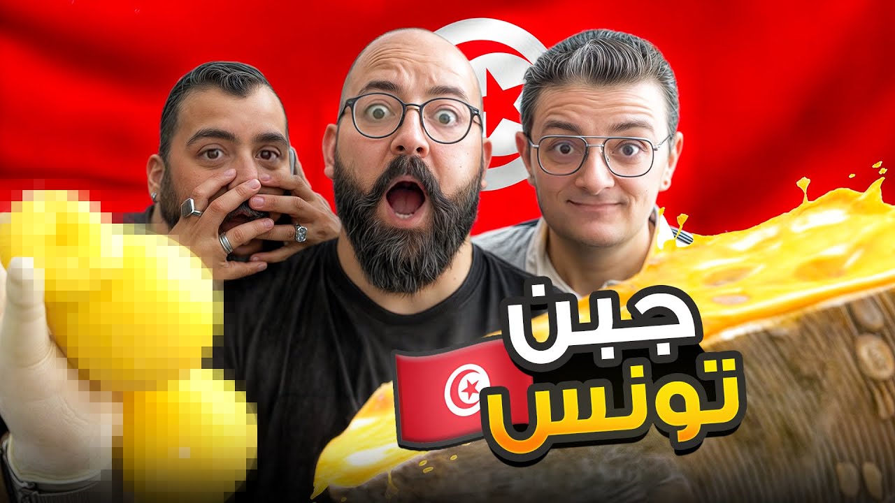 تجربة الأكل في الشمال الغربي التونسي-البرزقان الكافي و الجبن التستوري 😍
