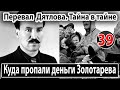 Перевал Дятлова. Куда пропали деньги Золотарева