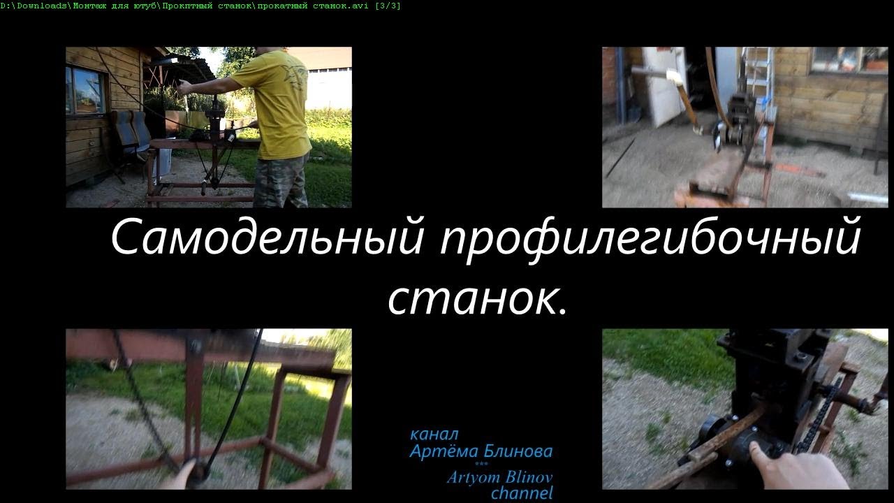 Самодельный профилегибочный станок своими руками 149
