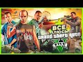 ВСЕ ПЛЮСЫ игры &quot;GTA 5&quot; | ИгроПлюсы | АнтиГрехи