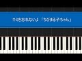 キミを忘れないよ (ピアノ)初級 映画「ちびまる子ちゃん」より