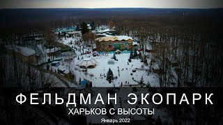 Фельдман Экопарк. Харьков с высоты. Январь 2022.