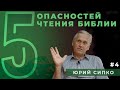 ПЯТЬ ОПАСНОСТЕЙ ЧТЕНИЯ БИБЛИИ | пастор Юрий СИПКО в программе "5ПЯТЬ" | Студия РХР