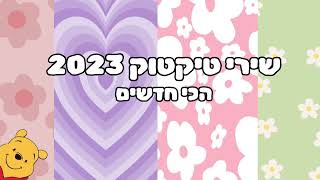 שירי טיקטוק 2023 הכי חדשיםם