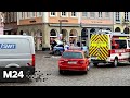 Срочно! В немецком городе Трир автомобиль врезался в толпу пешеходов - Москва 24