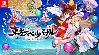 Nintendo Switch『東方スペルバブル』ゲームプレイ動画 screenshot 4