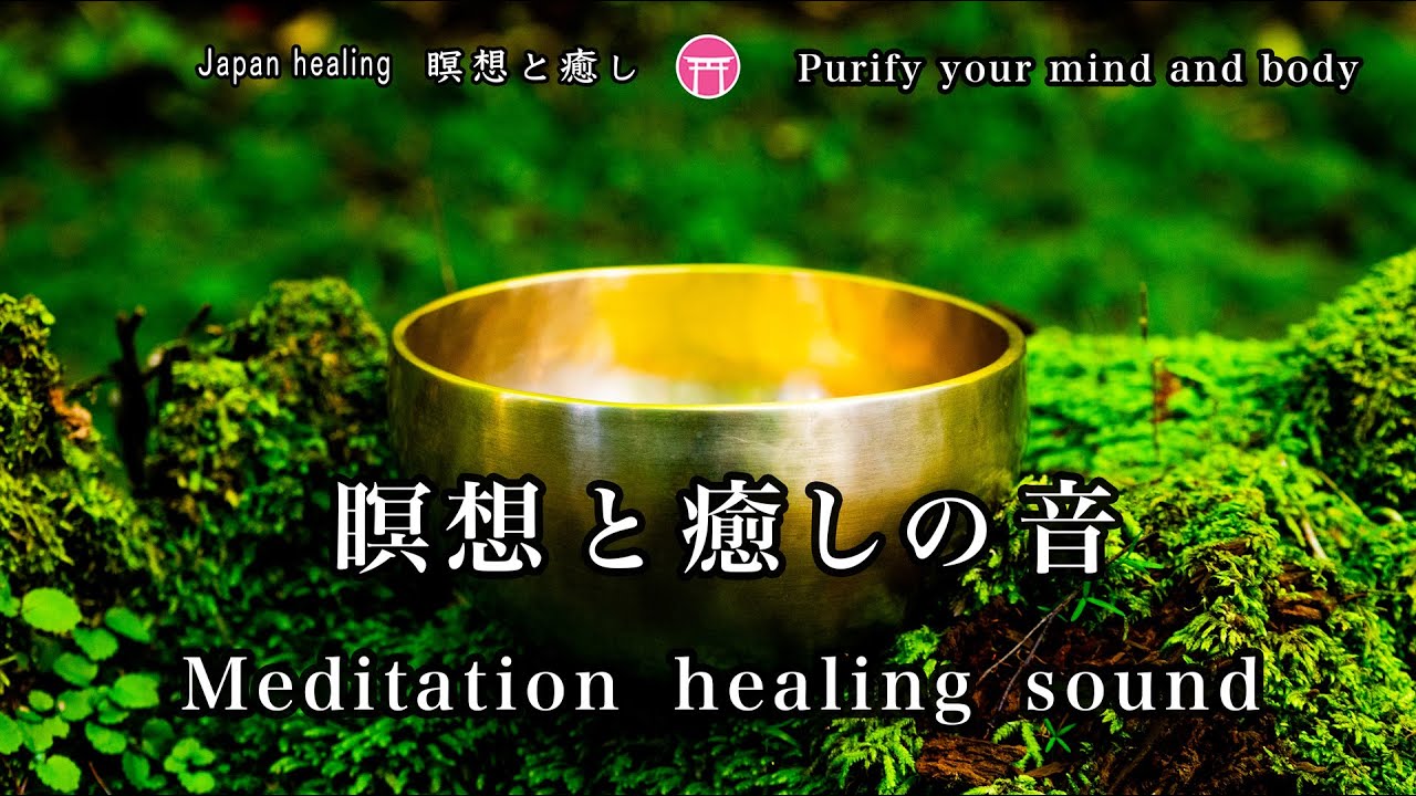 瞑想・ヒーリング音楽】「心身を浄化する音」水流、シンギングボウル