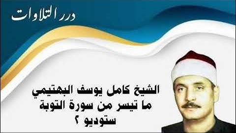 الشيخ كامل يوسف البهتيمي ما تيسر من سورة التوبة ستوديو 2