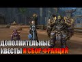 Wow The war within Прохождение. Всё хорошее. Сбор фракций.