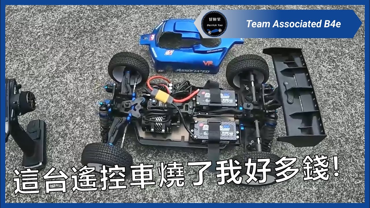 競賽等級的遙控車越來越不適合我了! | Team Associated B4e