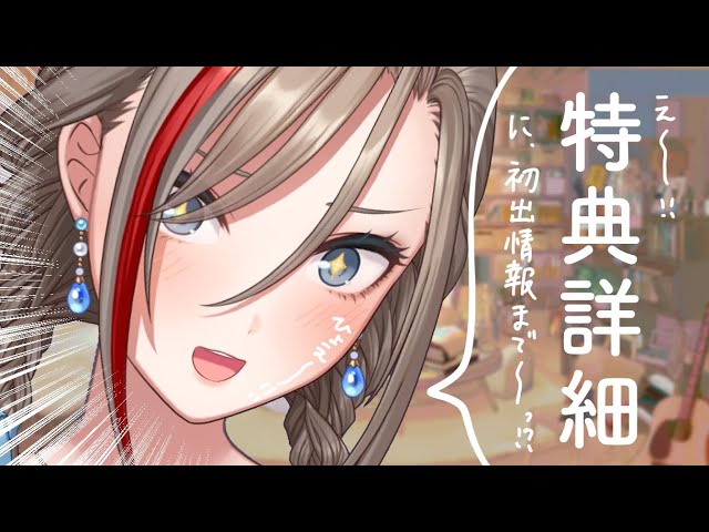 【初出情報あり】人外教室2巻の特典詳細がとてもよくわかる配信【来栖夏芽/にじさんじ】のサムネイル